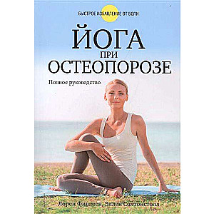 Йога при остеопорозе