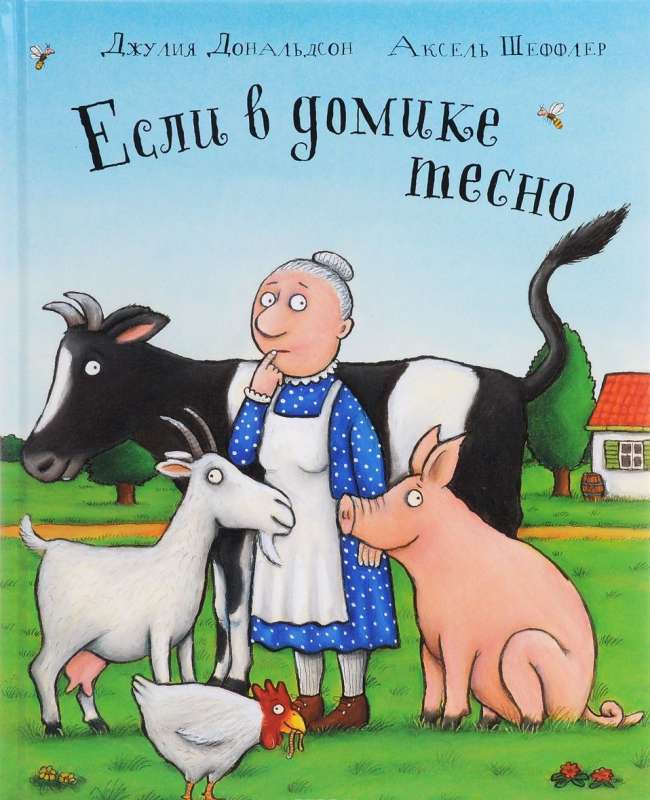 Если в домике тесно