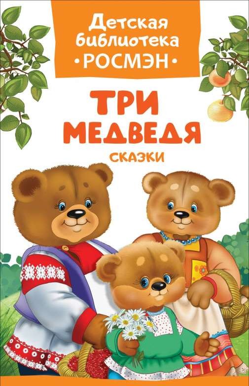 Trīs lāči. Pasakas