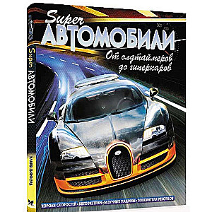 Superautomobiļi. No oldtimeriem līdz hiperkāriem