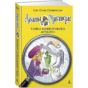 Agata Mistērija. Nefrīta pūķa noslēpums