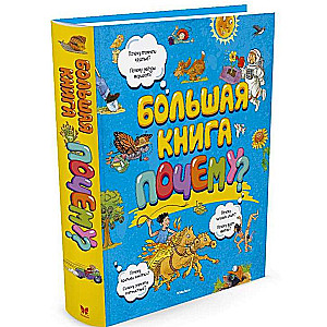 Lielā grāmata Kāpēc?