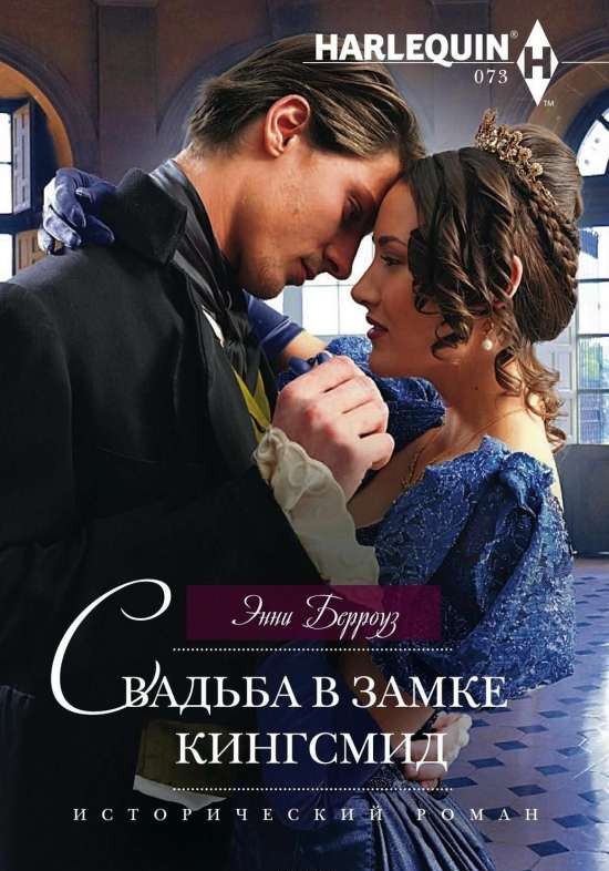 МИНИ: Свадьба в замке Кингсмид
