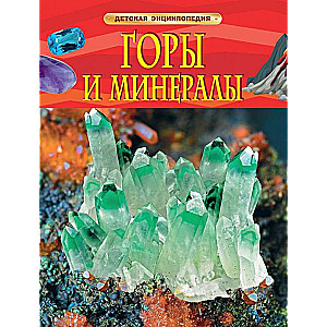 Kalni un minerāli