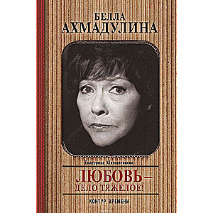Bella Ahmadulina. Mīlestība - smags darbs!