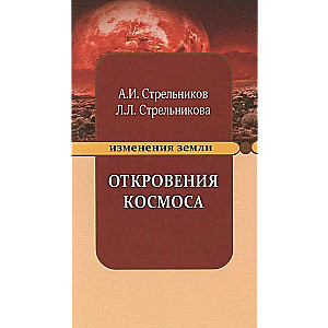 Откровения Космоса. 10-е издание