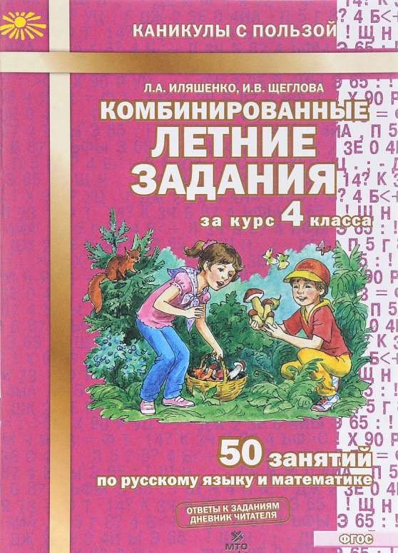 Комбинированные летние задания за курс 4 класса: 50 занятий по русскому языку и математике