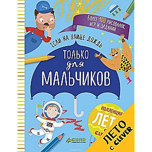 Ja ārā līst lietus. Tikai zēniem