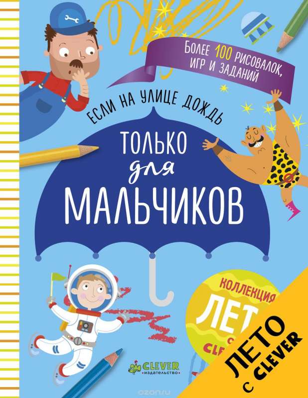 Ja ārā līst lietus. Tikai zēniem