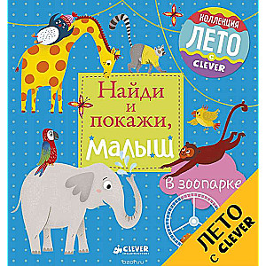 Atrodi un parādi, mazais. Zooloģiskajā dārzā