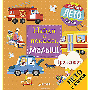 Atrodi un parādi, mazais. Transports