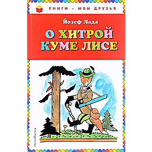 О хитрой куме лисе