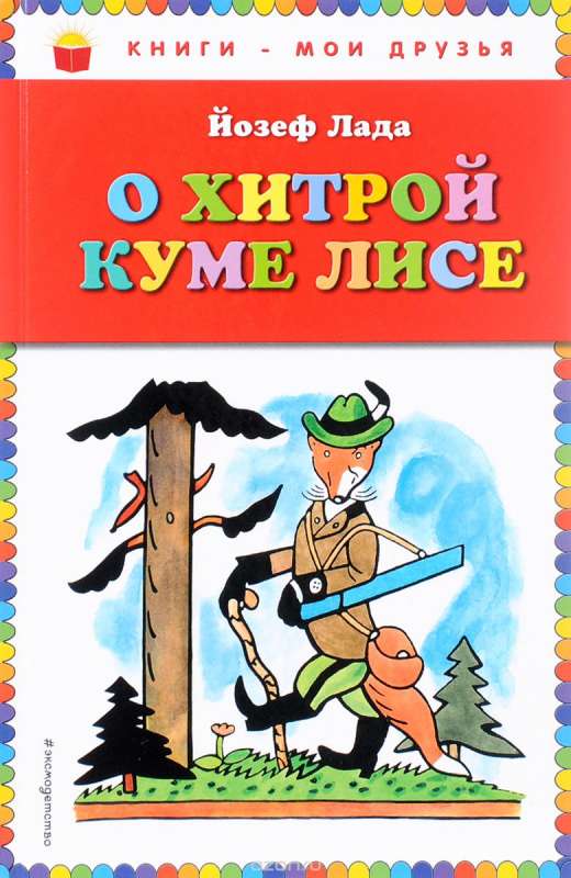 О хитрой куме лисе