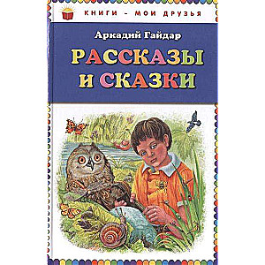 Stāsti un pasakas