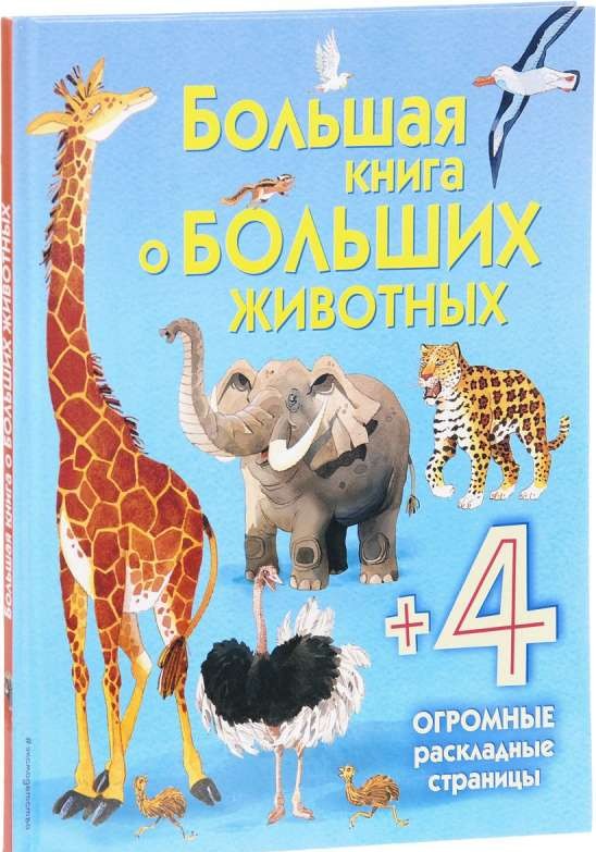 Lielā grāmata par lielajiem dzīvniekiem