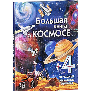 Lielā grāmata par kosmosu