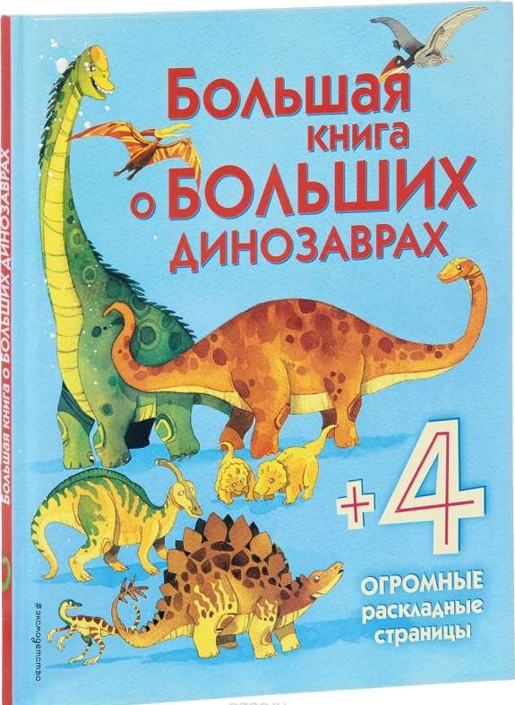 Lielā grāmata par lielajiem dinozauriem