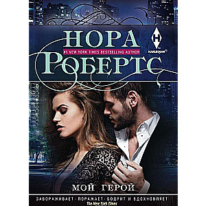 МИНИ: Мой герой