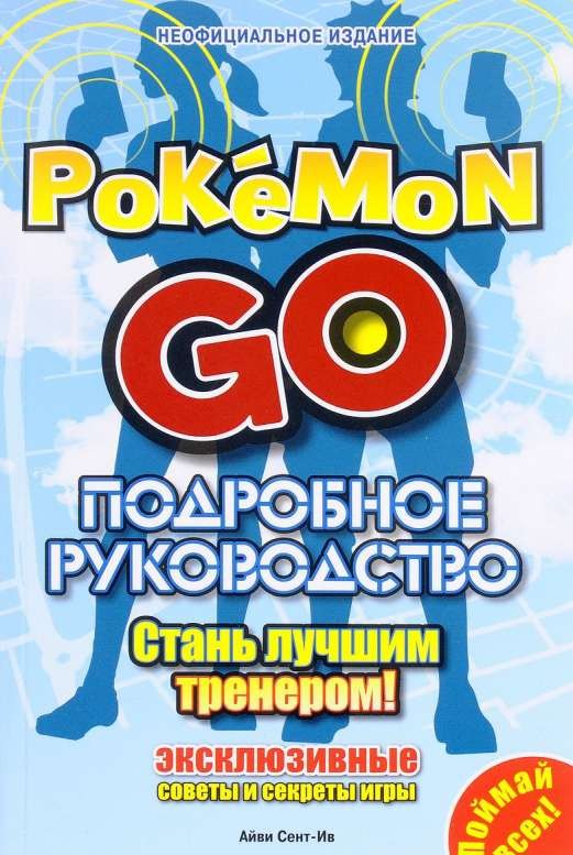 Подробное руководство по Pokemon GO
