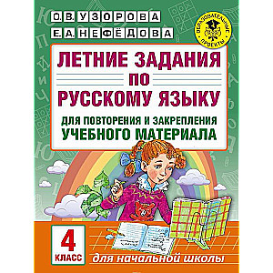 Vasaras uzdevumi krievu valodā materiāla atkārtošanai un nostiprināšanai: 4. klase