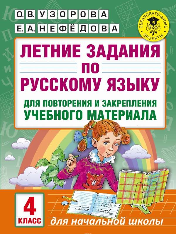 Летние задания по русскому языку для повторения и закрепления учебного материала: 4 класс