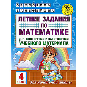 Vasaras uzdevumi matemātikā mācību materiāla atkārtošanai un nostiprināšanai. 4. klase