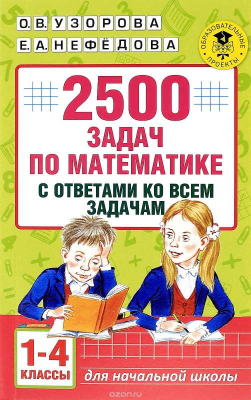 2500 задач по математике с ответами ко всем задачам. 1-4 класс