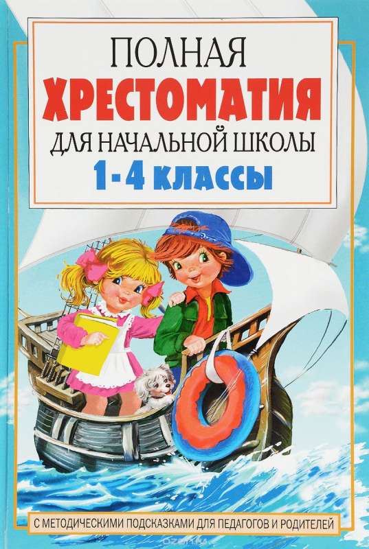 Pilna hrestomatija sākumskolai. 1-4 klase. 2 grāmatās. Grāmata 2