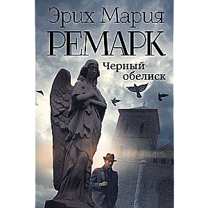 Melnais obelisks