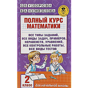 Pilns matemātikas kurss. 2. klase: visi uzdevumu veidi, visas problēmas, piemēri, nevienādības, vienādojumi,