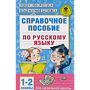 Skaidrojuma rokasgrāmata par krievu valodu. 1-2 klase