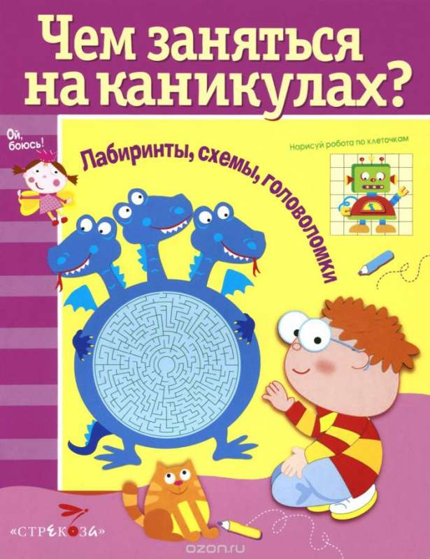 Ko darīt brīvdienās? Labirinti, shēmas, mīklas, Izdevums 5