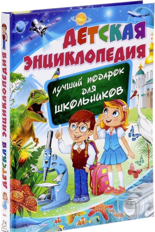 Bērnu enciklopēdija, Labākais dāvanas skolēniem