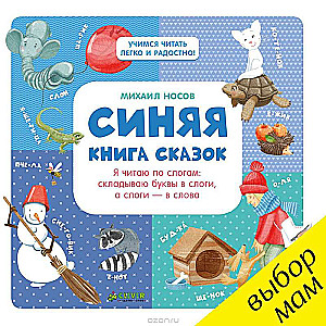 Zilā pasaku grāmata, Es lasu pa zilēm