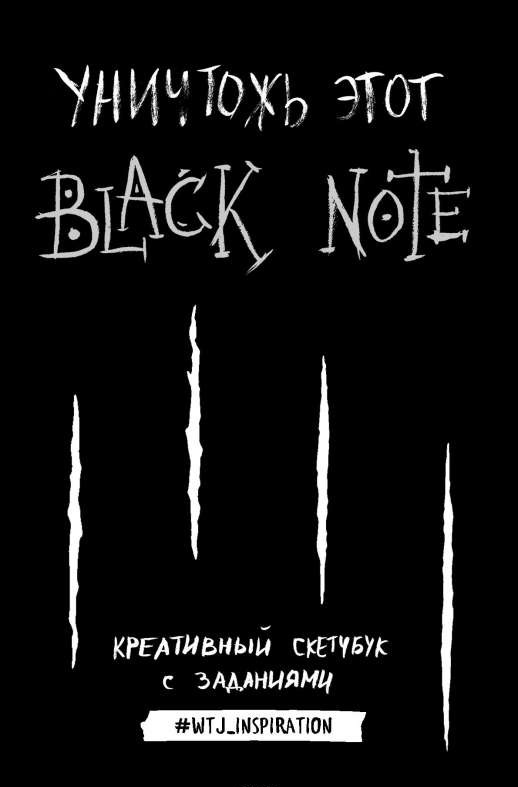 Уничтожь этот Black Note, Креативный скетчбук с заданиями