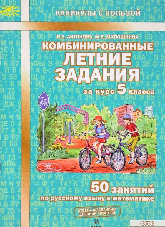 Комбинированные летние задания за курс 5 класса: 50 занятий по русскому языку и математике, 2-е изд,