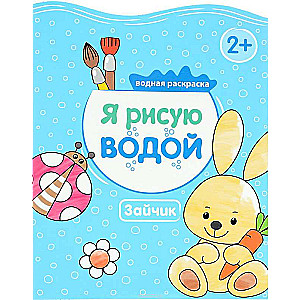 Es gleznoju ar ūdeni, Zaķīt.