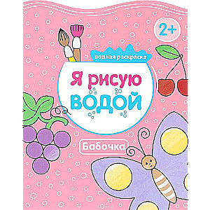 Es gleznoju ar ūdeni, Butterfly