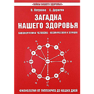 Mūsu veselības mīkla, Grāmata 3, Fizioloģija no Hipokrāta līdz mūsu dienām, 6. izdevums