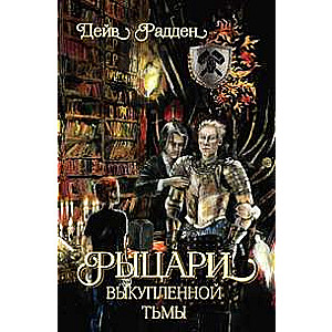 Izpirktās tumsas bruņinieki