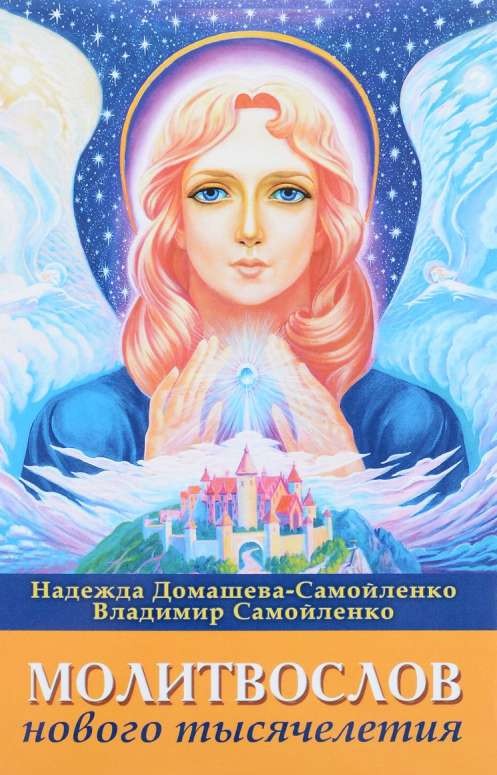 Молитвослов Нового Тысячелетия, 3-е издание