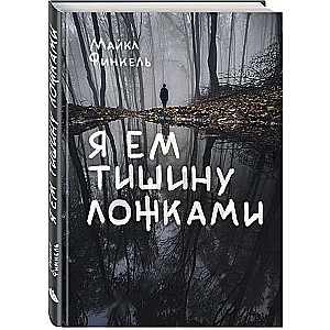Es ēdu klusumu ar karotēm