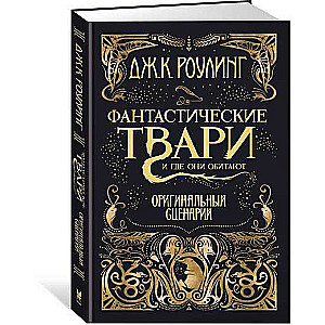 Fantastiskās radības un kur tās dzīvo. Oriģinālais scenārijs