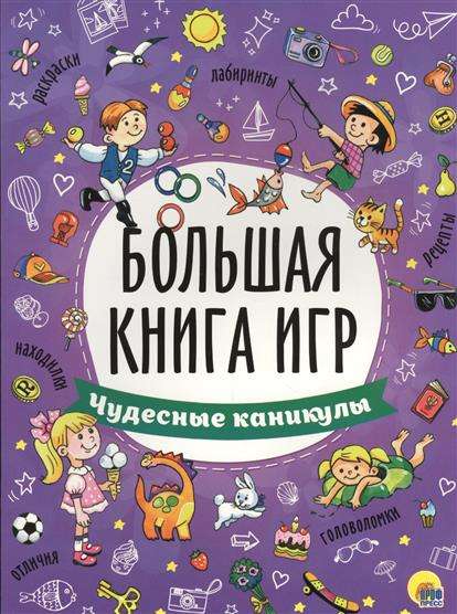 Lielā spēļu grāmata. Brīnišķīgas brīvdienas