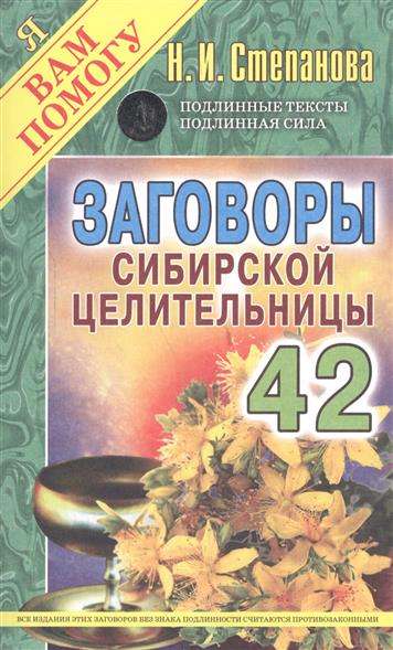 Заговоры сибирской целительницы-42