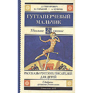 Гуттаперчевый мальчик. Рассказы русских писателей для детей