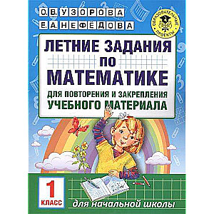 Vasaras uzdevumi matemātikā mācību materiāla atkārtošanai un nostiprināšanai. 1. klase