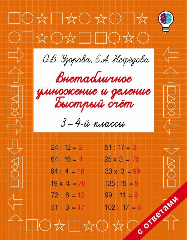 Vnetabulācijas reizināšana un dalīšana. Ātra skaitīšana. 3-4 klase