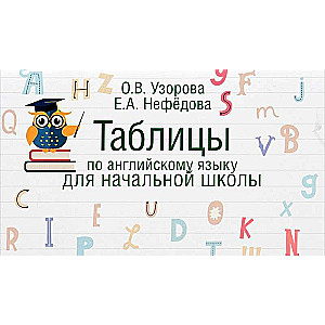 Tabulas angļu valodā sākumskolai