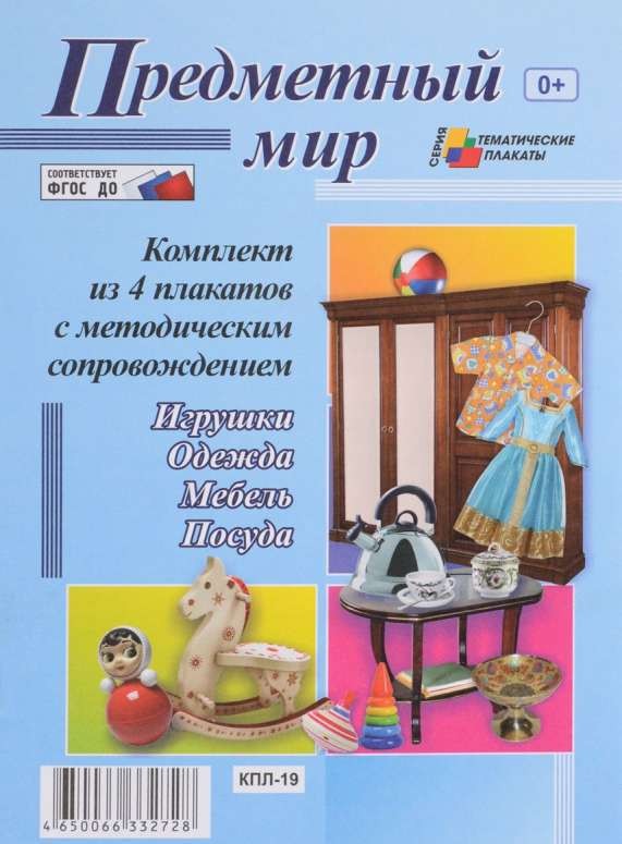 Комплект плакатов Предметный мир (4 шт.). ФГОС ДО